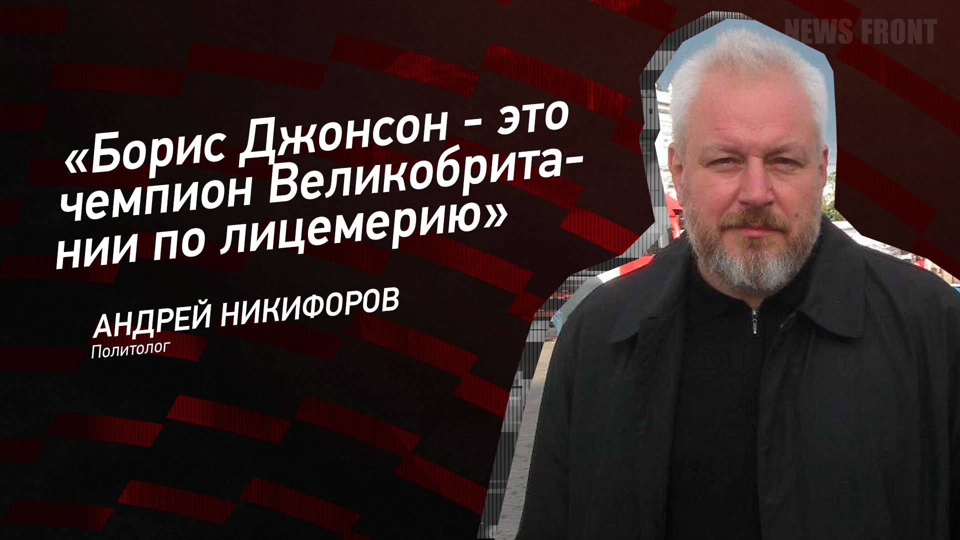 "Борис Джонсон - это чемпион Великобритании по лицемерию" - Андрей Никифоров