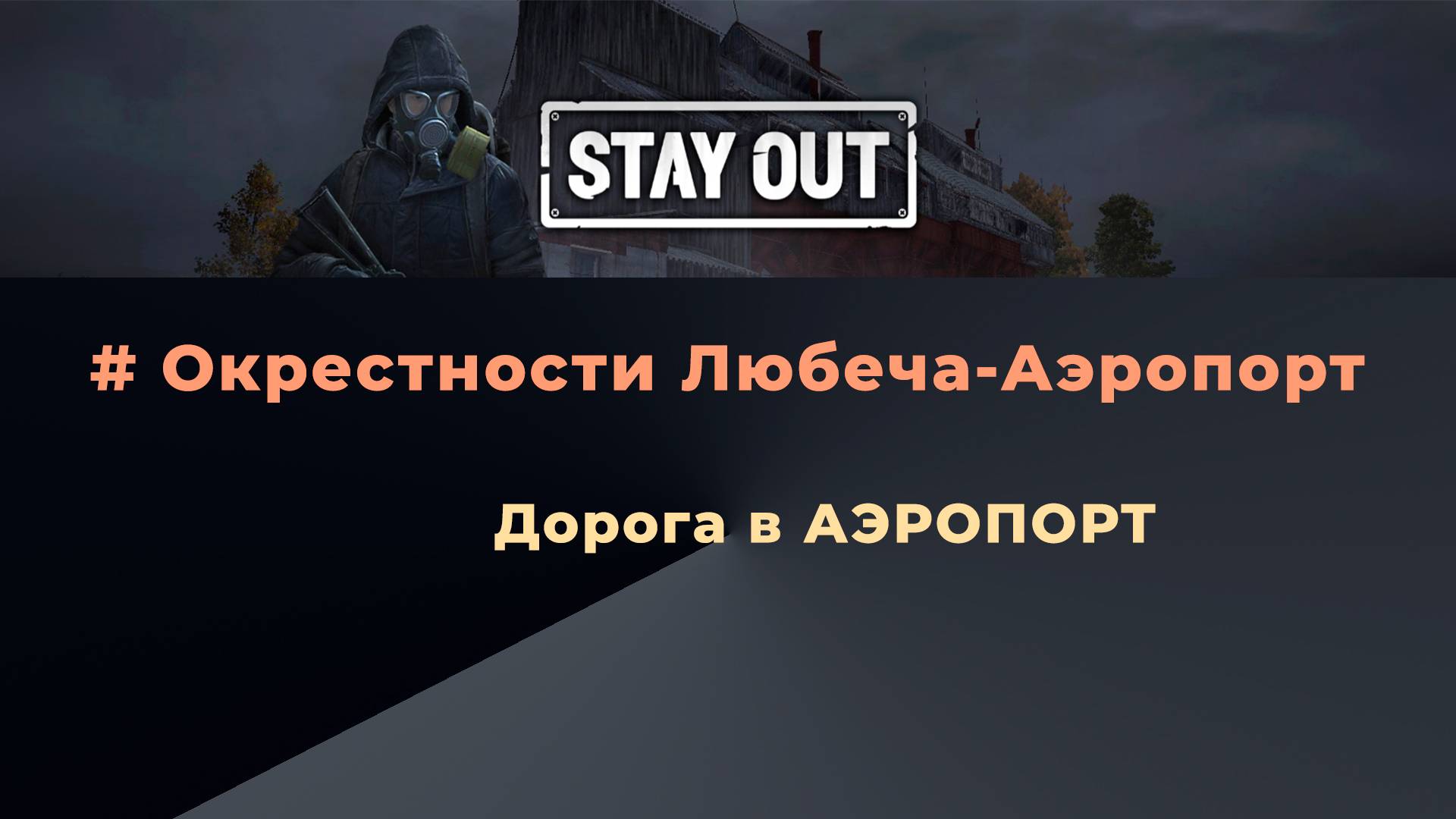 Stay Out_Дорога в АЭРОПОРТ