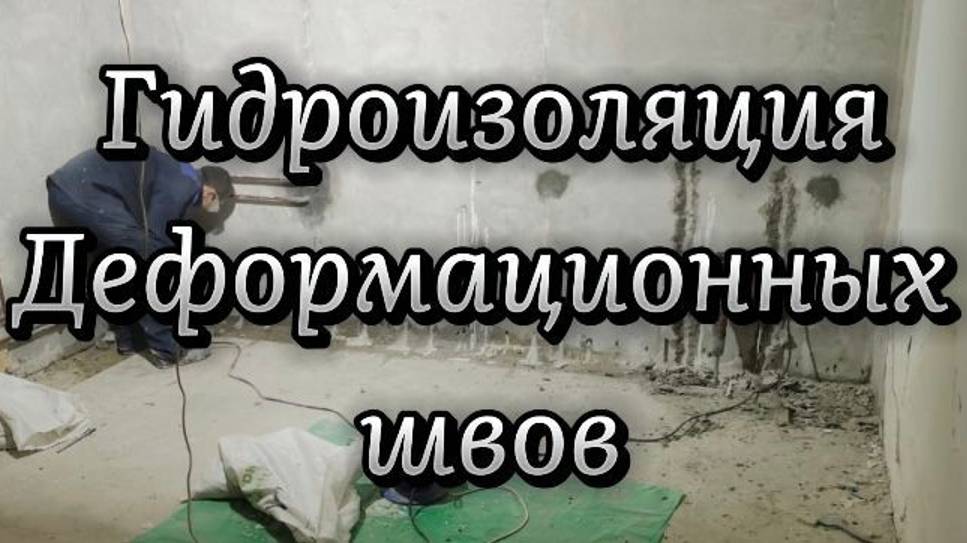 Гидроизоляция деформационных швов подземного перехода от одного жилого корпуса к другому