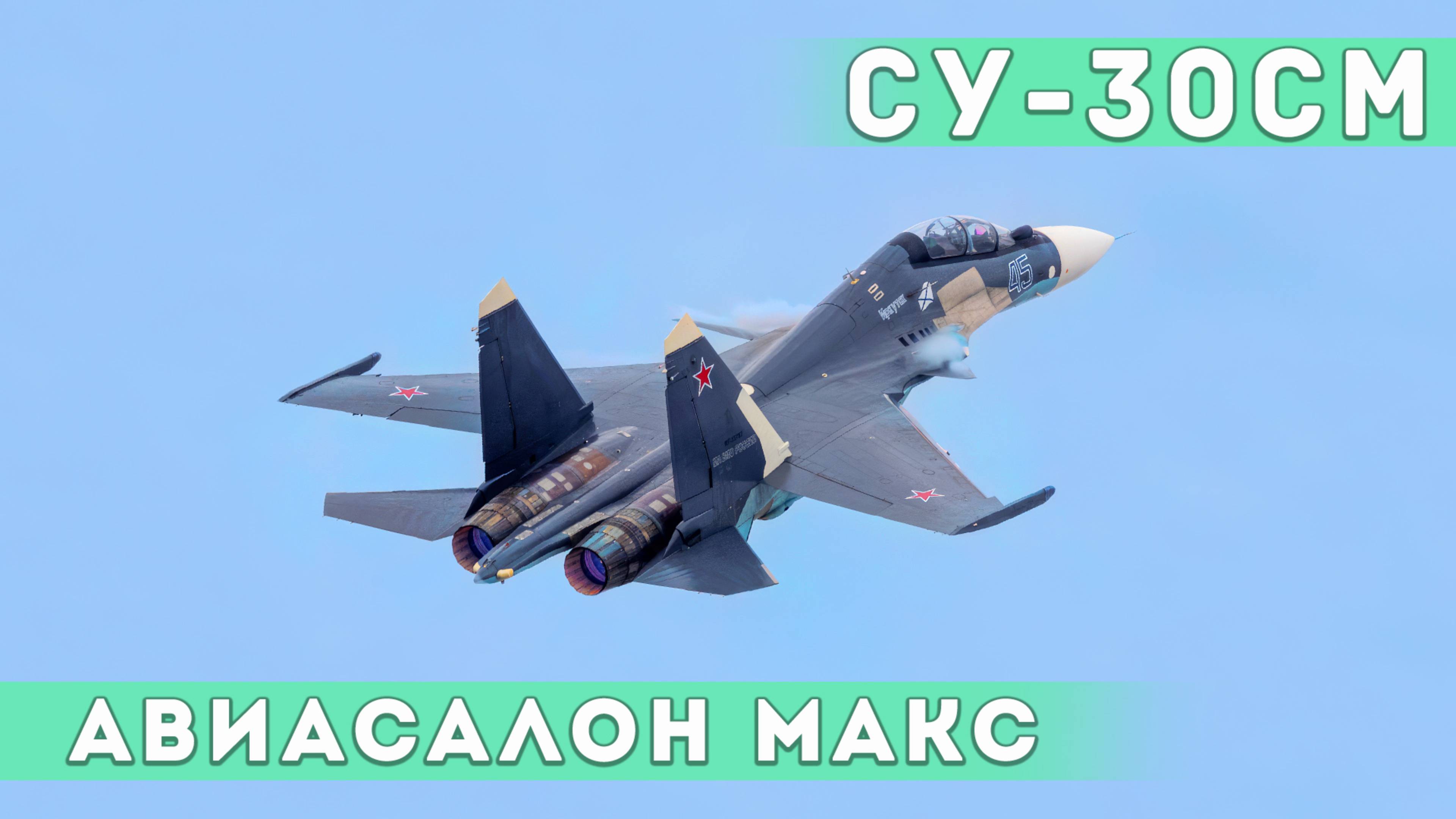 Пилотаж на  Су-30СМ морской авиации. Колокол, кобра, висение на месте. Авиасалон МАКС.