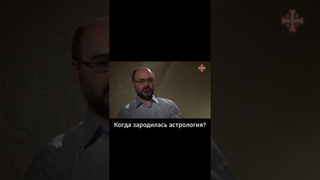 Когда зародилась астрология?