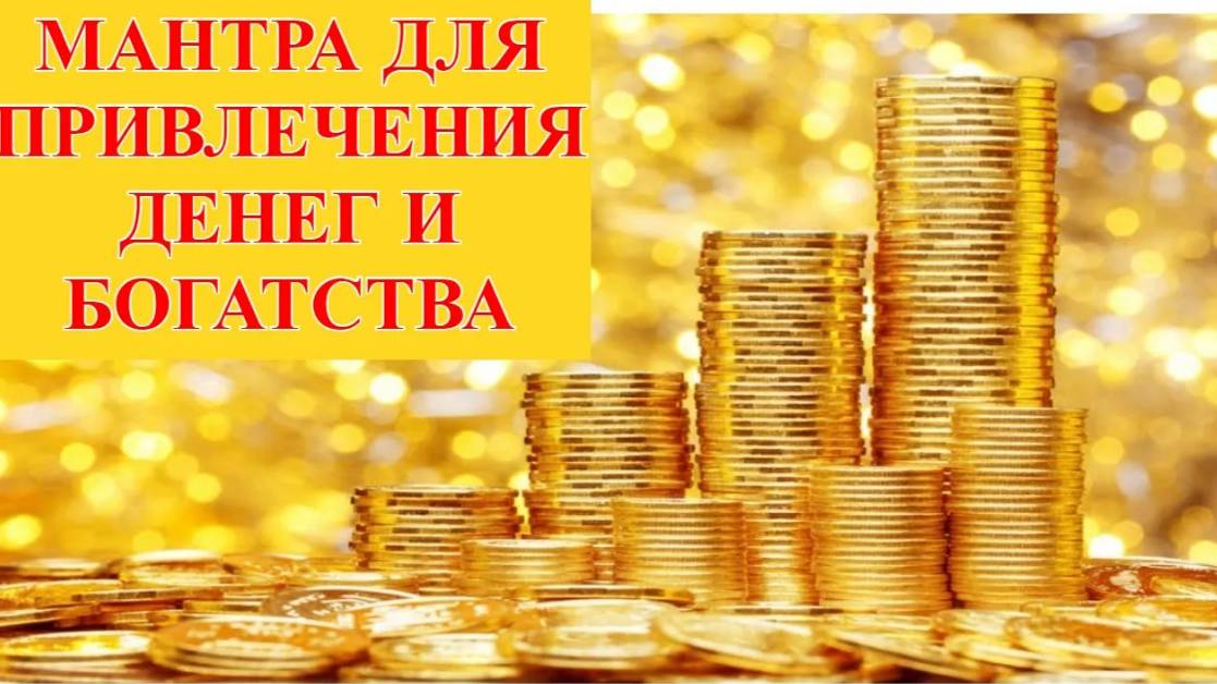 Это принесёт вам деньги! Лучшая денежная мантра