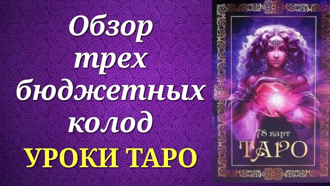 Обзор трех бюджетных колод таро. Таро марсельской традиции. Уроки таро.