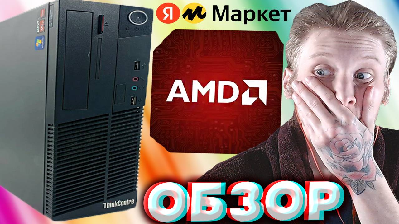 КУПИЛ КОМПЬЮТЕР НА АМД!В ПЕРВЫЙ РАЗ БУДУ НА AMD СЕТАПЕ! ПОКУПКА С ЯНДЕКС МАРКЕТА | ОБЗОР