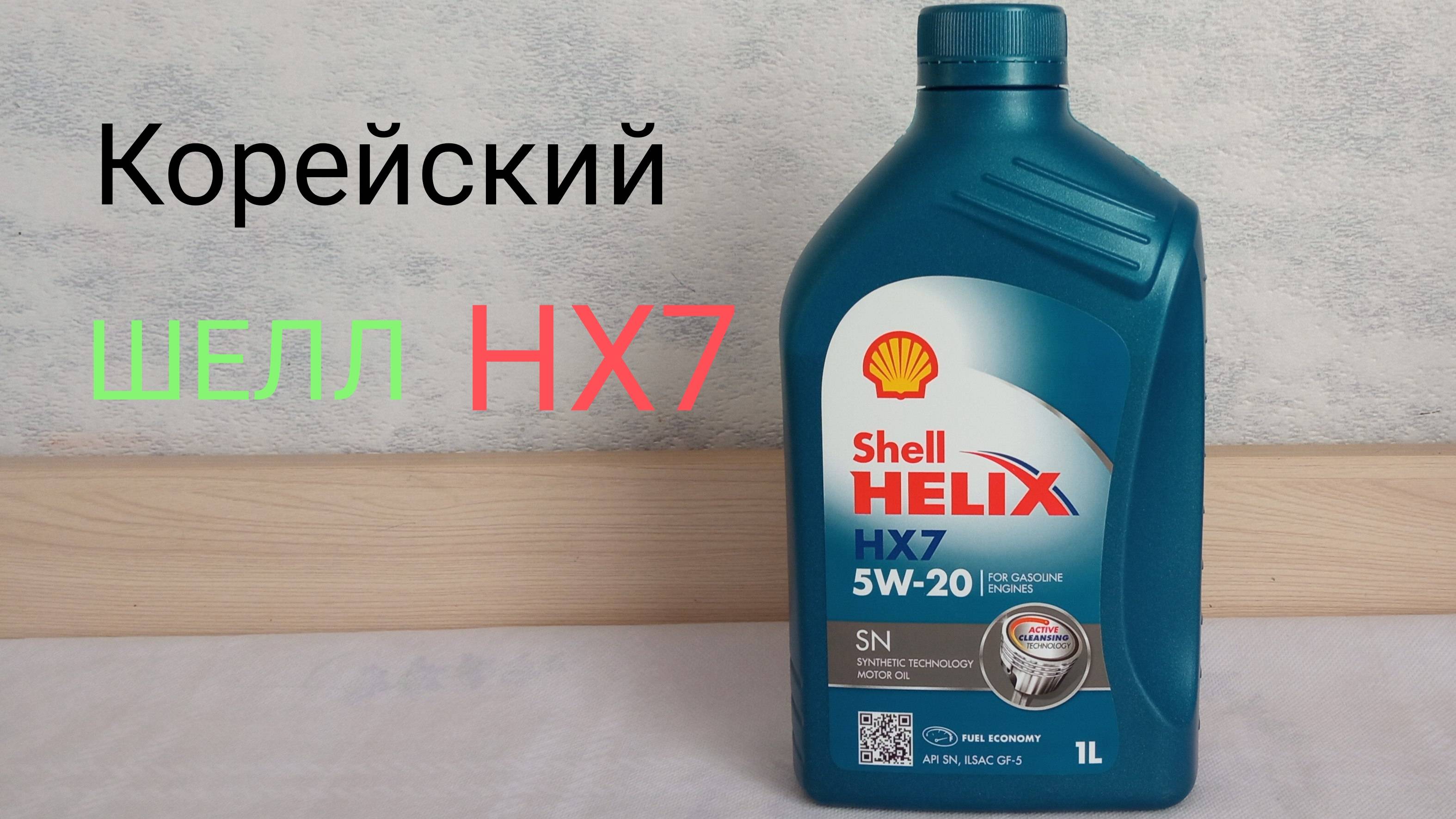 Корейский Шелл НХ7 - Заморозил до -34 (Shell Helix HX7  5W-20)