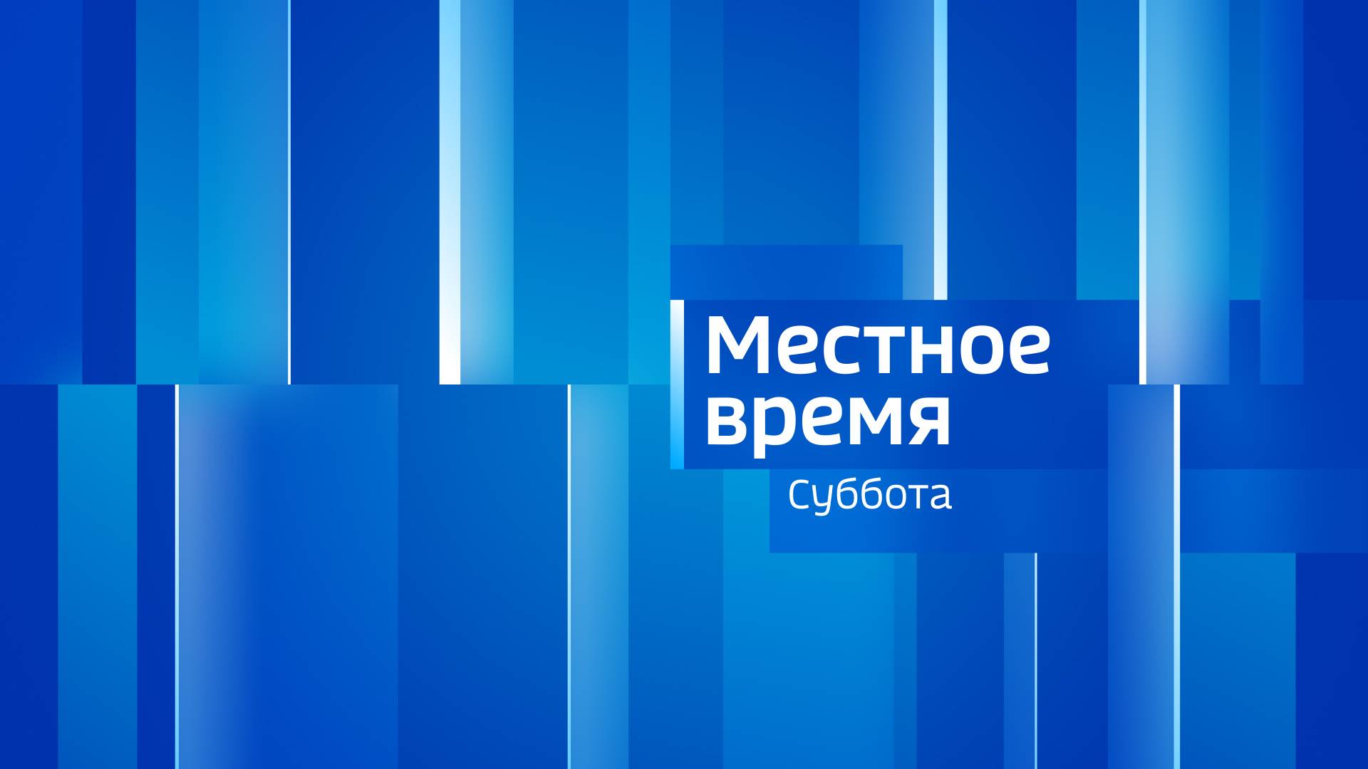 МЕСТНОЕ ВРЕМЯ. СУББОТА – 2024.09.21