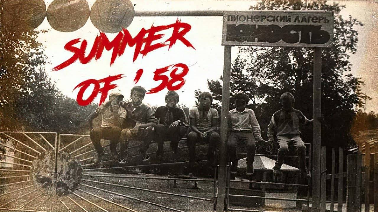 УЖАСЫ СОВЕТСКОГО ЛАГЕРЯ | Summer of '58