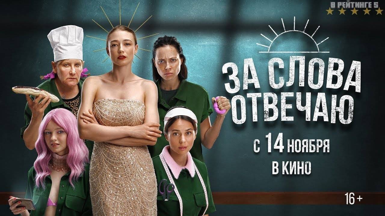 За слова отвечаю | Трейлер | Фильм 2024