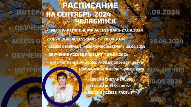 Расписание Сентября 2024 г. Обучение в г.Челябинске.