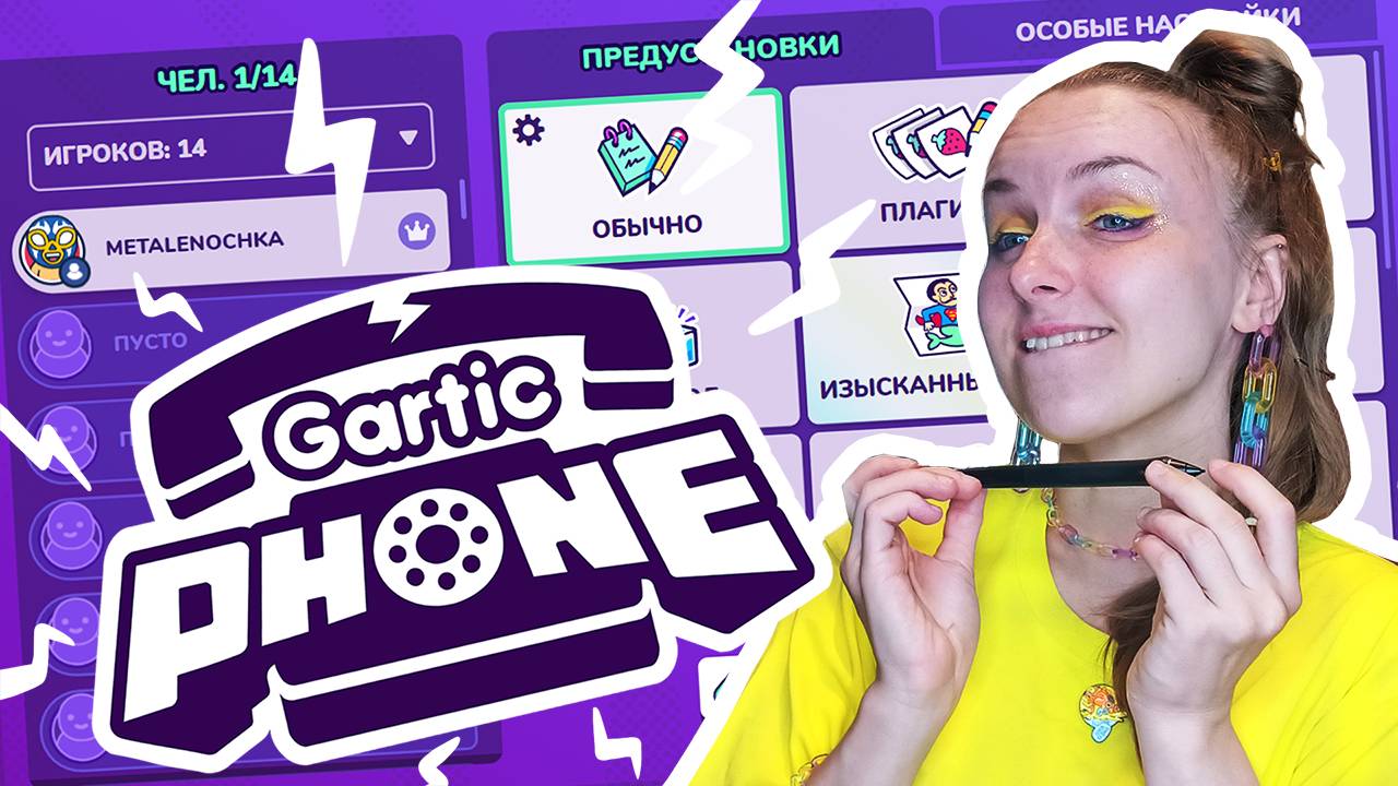 Играем в "Gartic Phone" или "Испорченный телефон" 2☎️