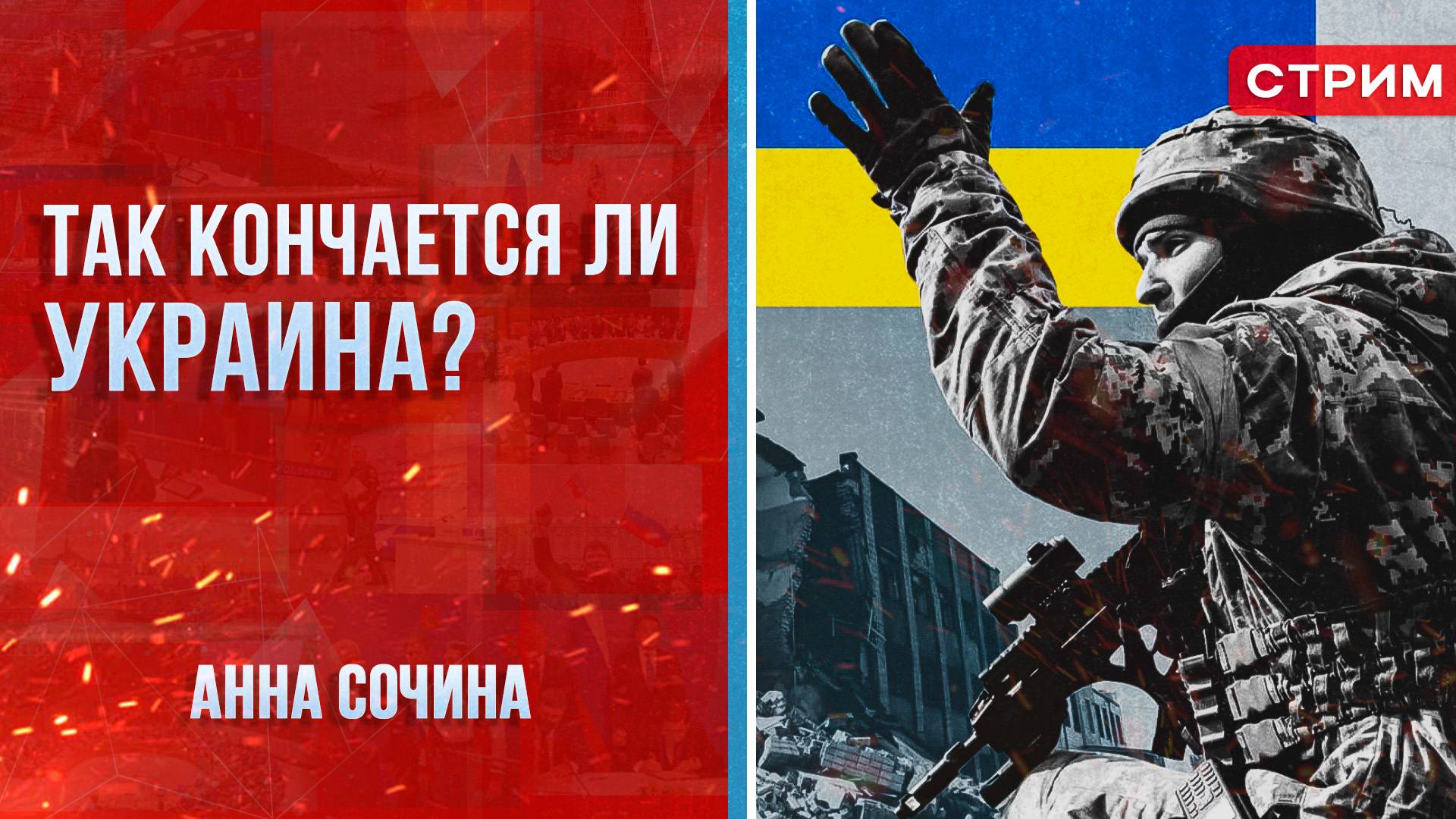 Так кончается ли Украина? [Анна Сочина. СТРИМ]