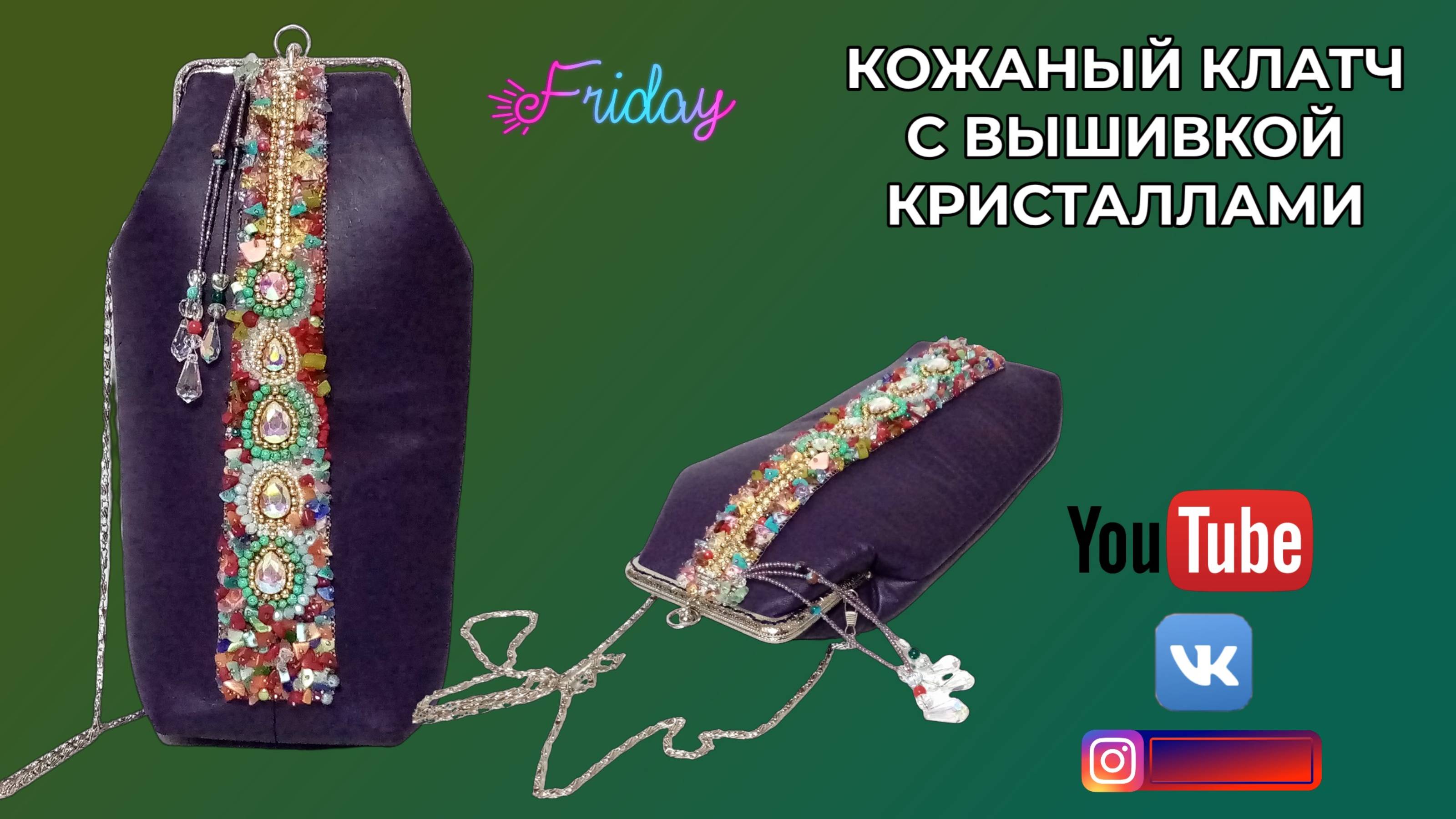 КОЖАНЫЙ КЛАТЧ С КРИСТАЛЛАМИ 🌸 ВЫКРОЙКА ДЛЯ ФЕРМУАРА 🌸 Пошив