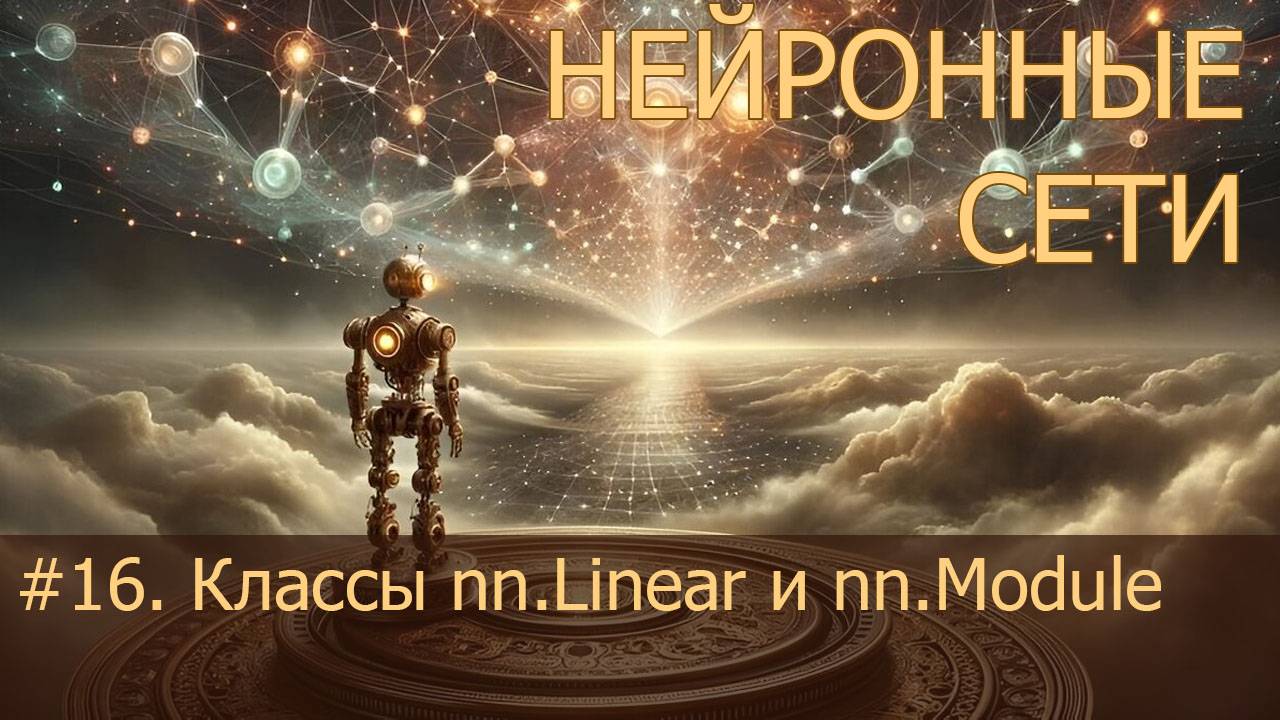 #16. Классы nn.Linear и nn.Module | Нейросети на PyTorch