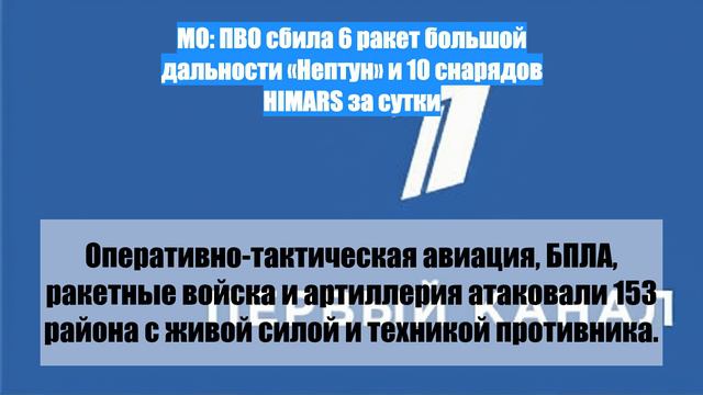 МО: ПВО сбила 6 ракет большой дальности «Нептун» и 10 снарядов HIMARS за сутки