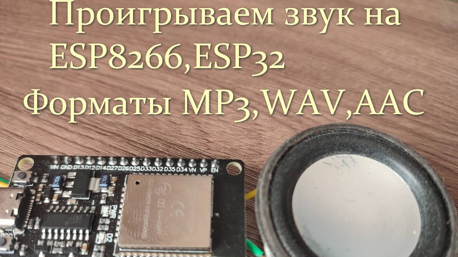 Проигрываем звуки на ESP8266,ESP32