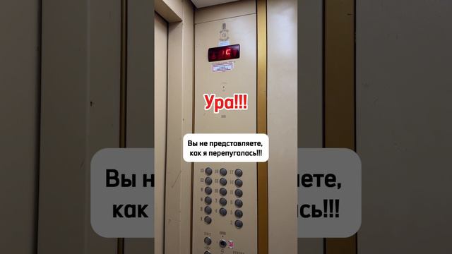 Мы застряли в лифте!