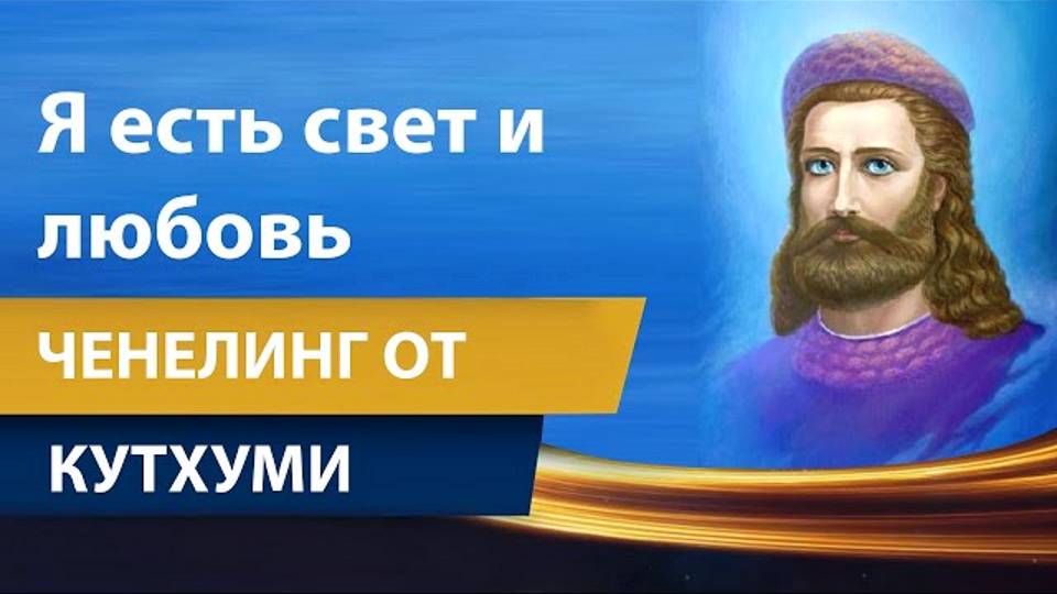 Кут Хуми ченелинг от вознесенного владыки: 'Все есть свет и любовь'