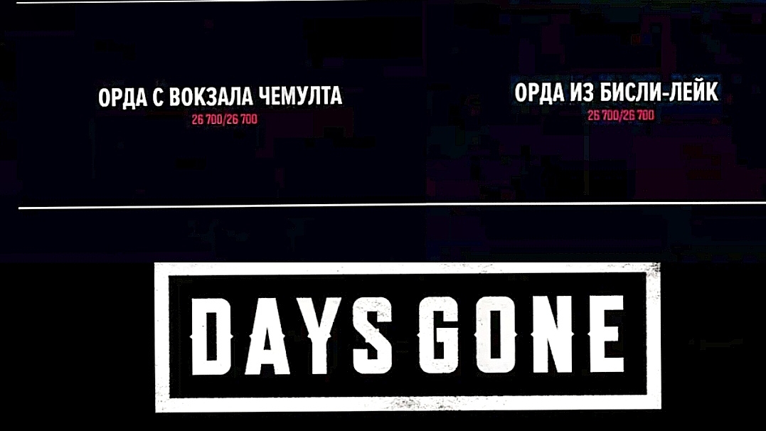 Жизнь после (Days Gone) Дополнение-Орды #7