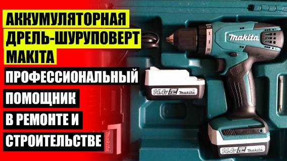 ⚠ ШУРУПОВЕРТ МАКИТА 333D КУПИТЬ 💡 ШУРУПОВЕРТ БОШ 18 ПРОФЕССИОНАЛ ЦЕНА