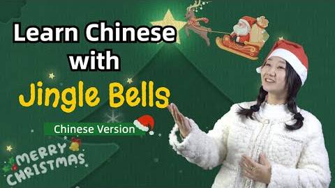 Learn Chinese_ Sing Jingle Bells in Chinese Version (铃儿响叮当) 🎄🎅