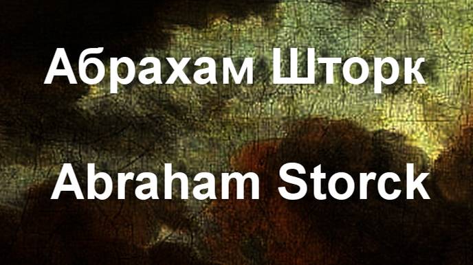 Абрахам Шторк  Abraham Storck биография работы