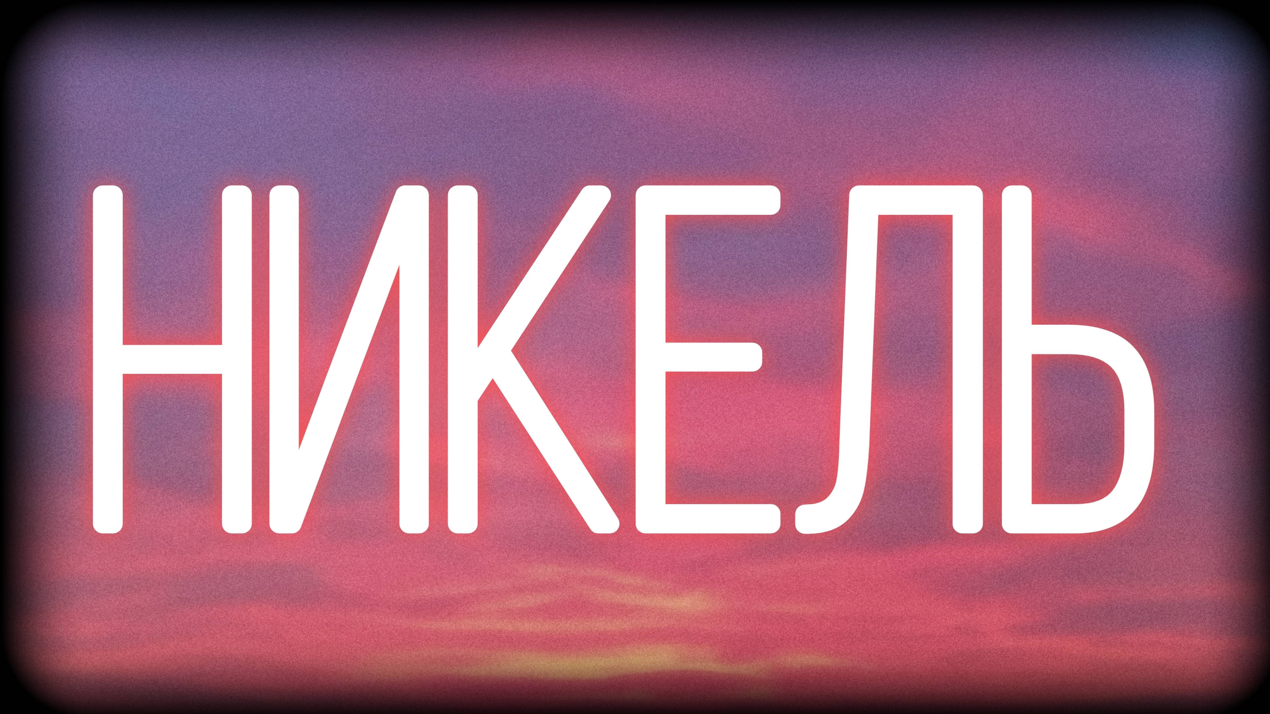 Никель