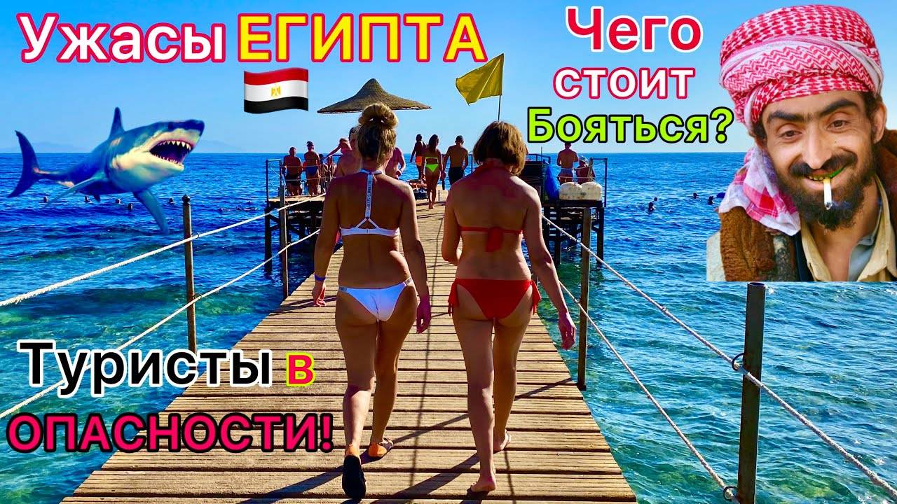 СТРАШНЫЙ Египет. ОСТОРОЖНО! Чего БОЯТСЯ туристы на отдыхе в Египте? Египетские УЖАСЫ Египет 2024