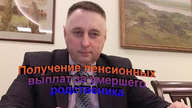 Получение пенсионных выплат за умершего родственника