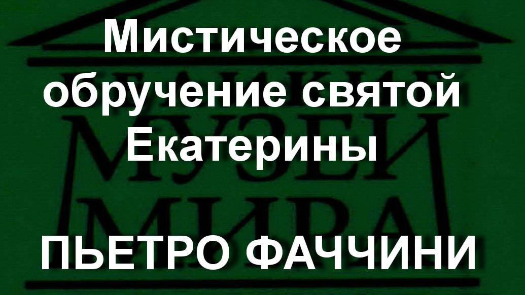 Мистическое обручение святой Екатерины
 ПЬЕТРО ФАЧЧИНИ