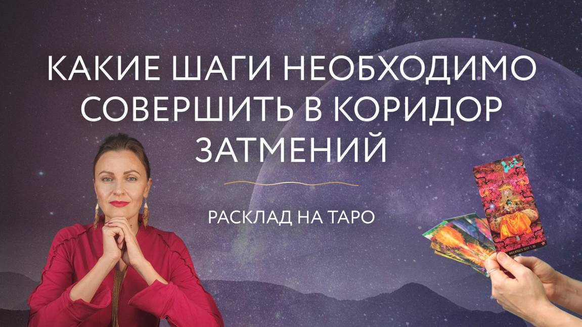 Какие шаги необходимо совершить в коридор затмений🌒☀️ Расклад на таро 🎴