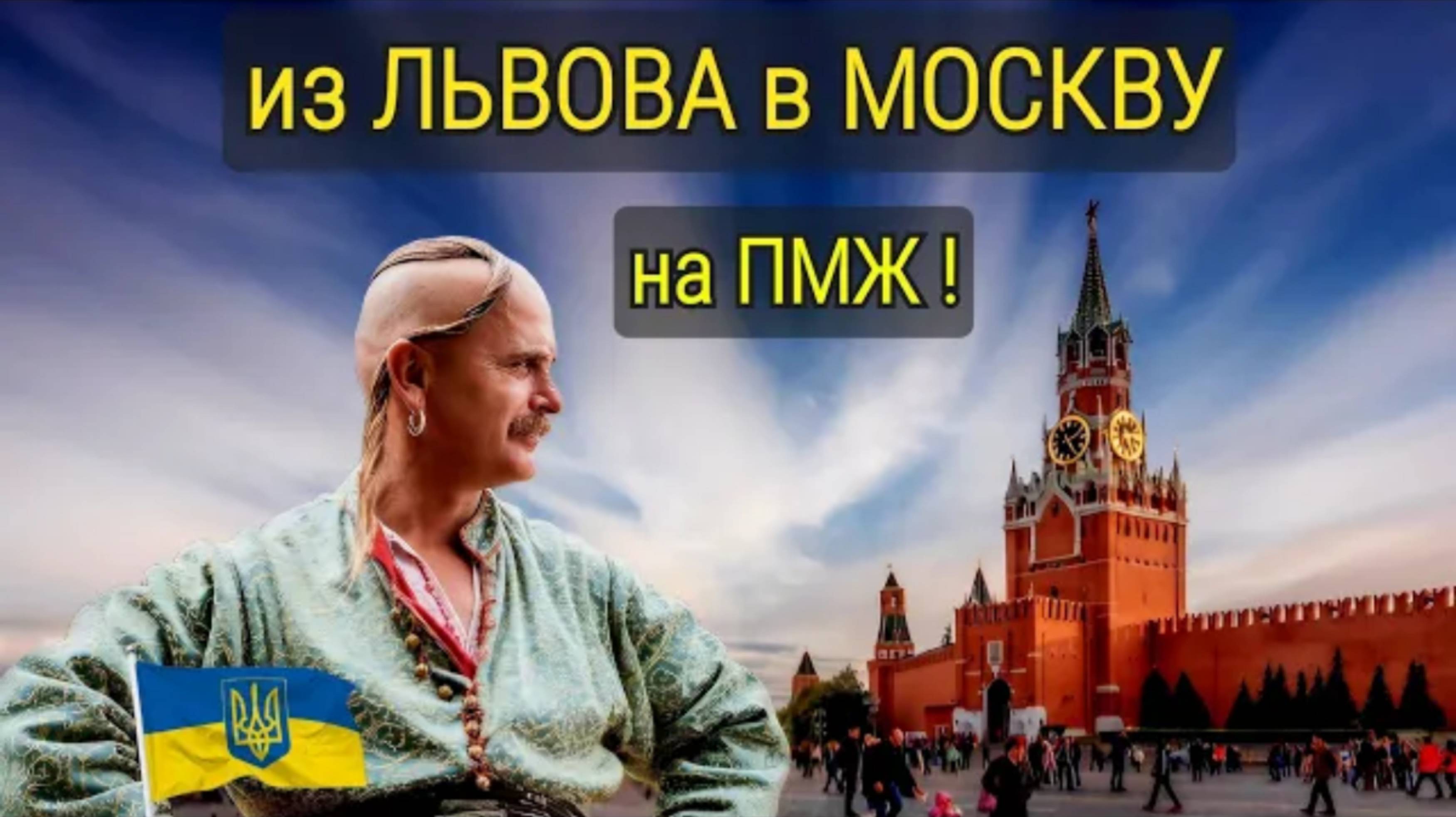 Из Львова - в Москву. О людях , зарплатах и ощущениях. Не Комфортно (перезалив)