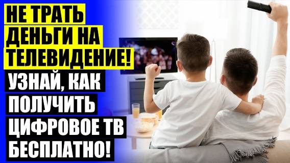 Цифровая тв антенна 👌