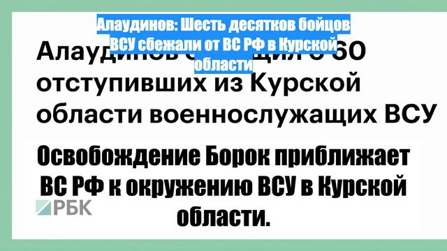 Алаудинов: Шесть десятков бойцов ВСУ сбежали от ВС РФ в Курской области