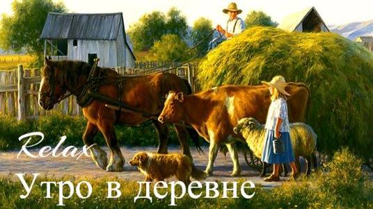 Утро в деревне. 1 Час, Звуки природы в деревне. Для расслабления нервной системы. Relax.