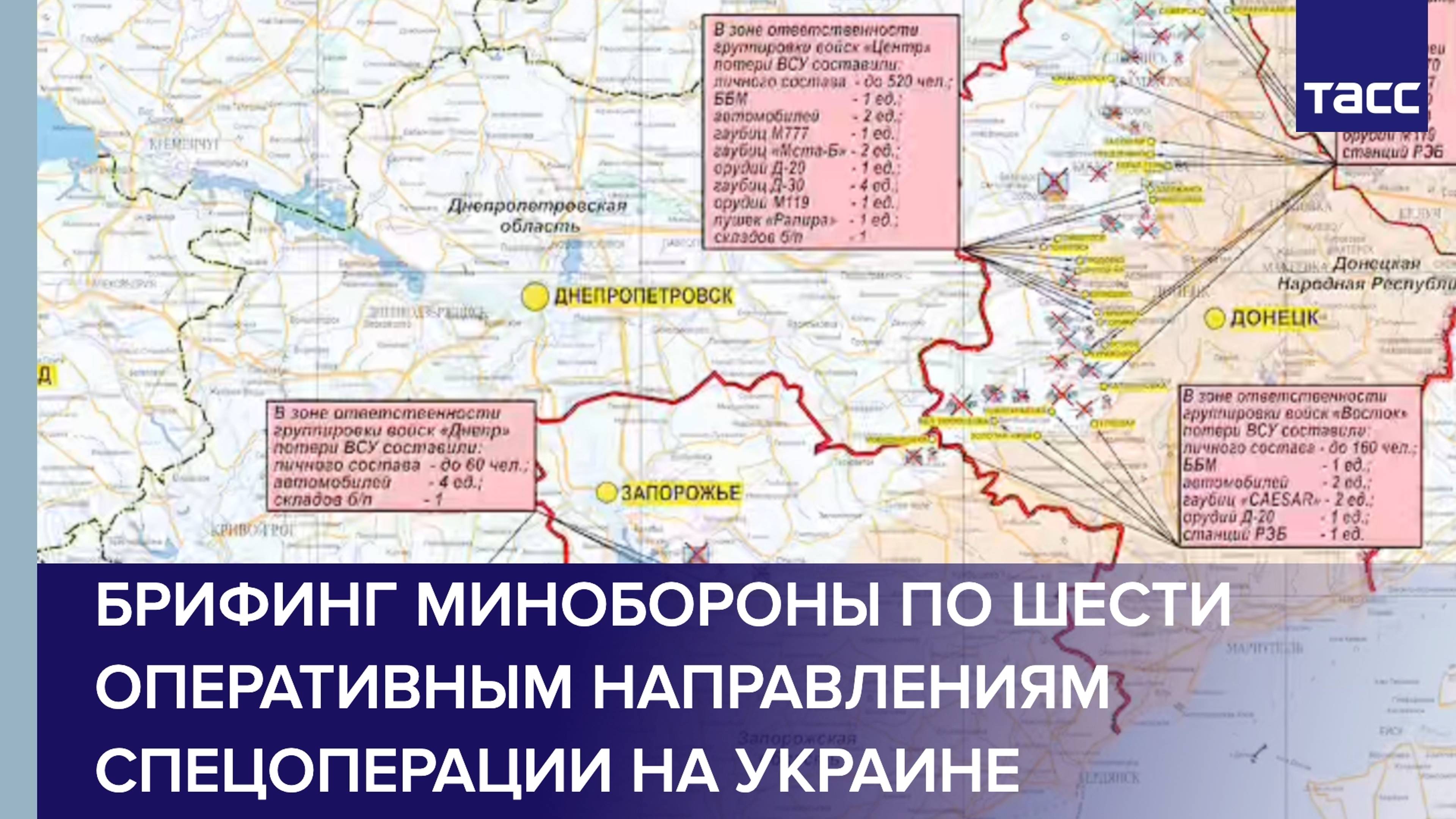 Брифинг Минобороны по шести оперативным направлениям специальной военной операции на Украине.