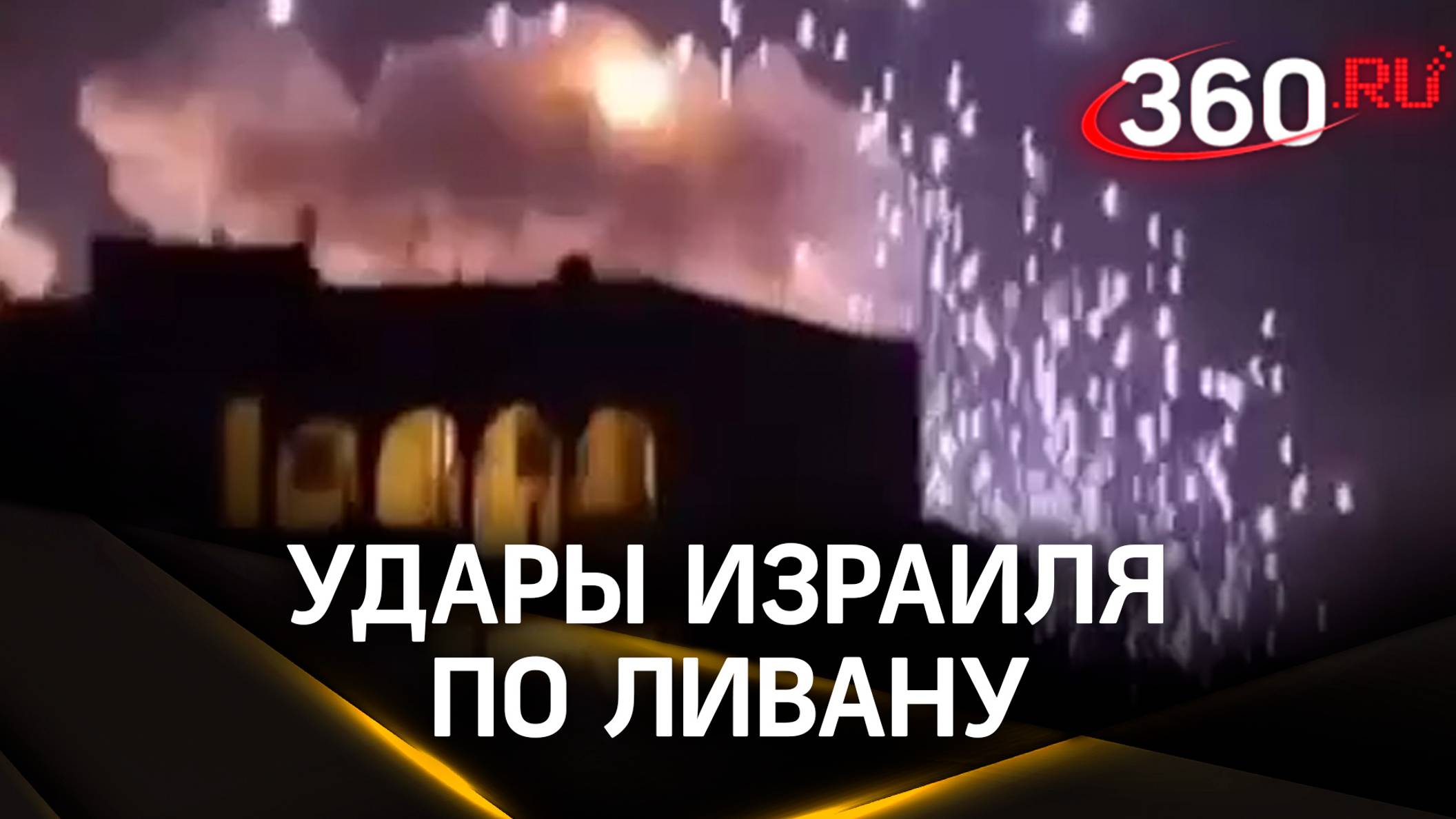 Израиль наносит удары по югу Ливана. Видео взрывов