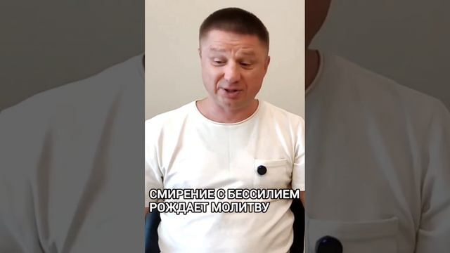 Смирение с бессилием