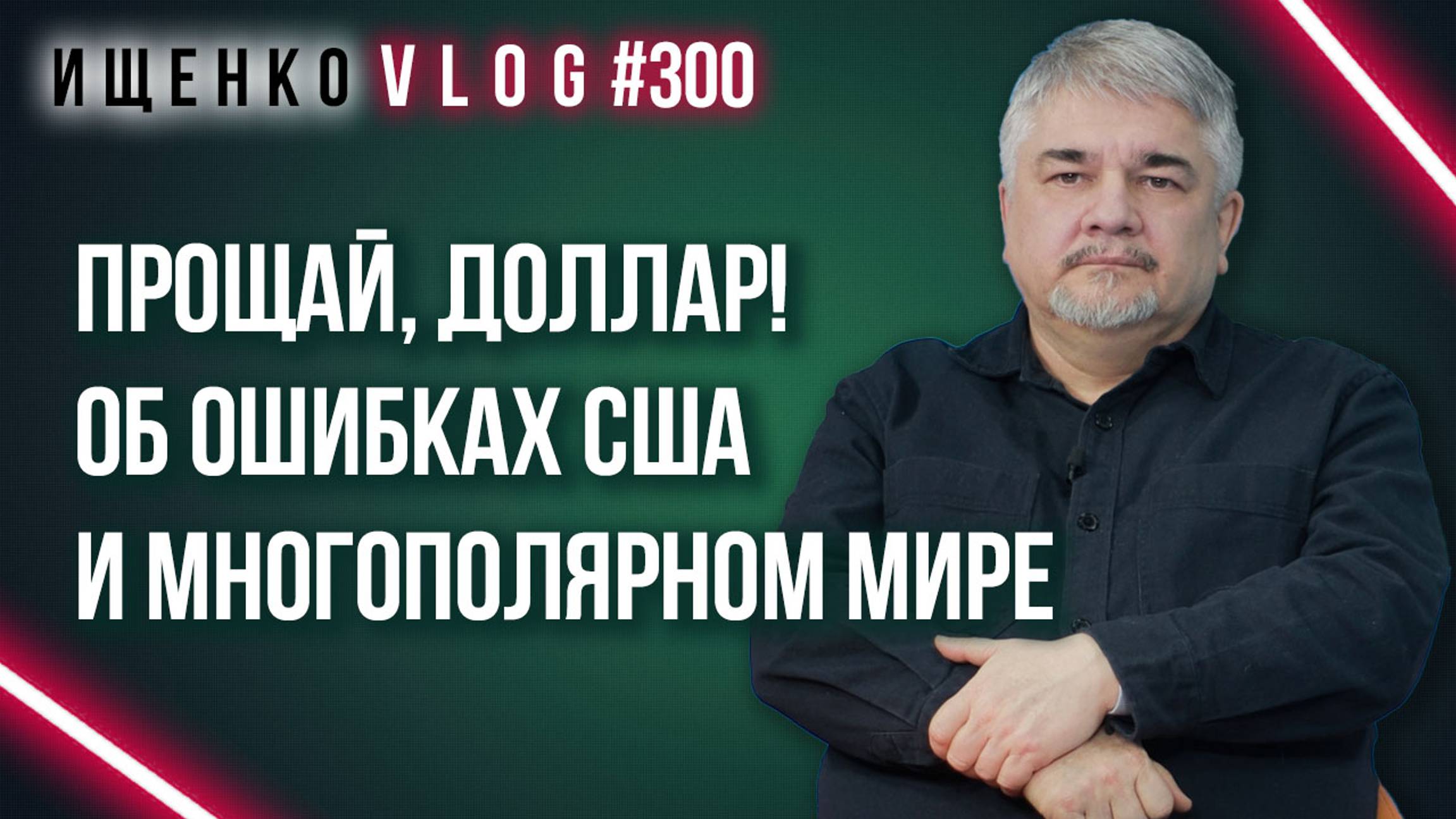 Как Россия уничтожит сильнейшее оружие США и кто сделал первый шаг к краху доллара: Ищенко объясняет