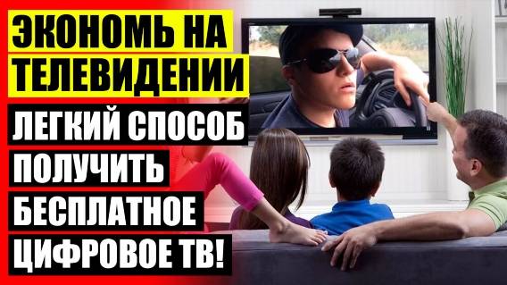 ⛔ Как выбрать антенну для цифрового телевидения в подмосковье 😎 Тв приставка с выходом в интернет