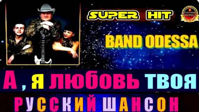 BAND  ODESSA  .А, Я ЛЮБОВЬ ТВОЯ.BEST 2024.