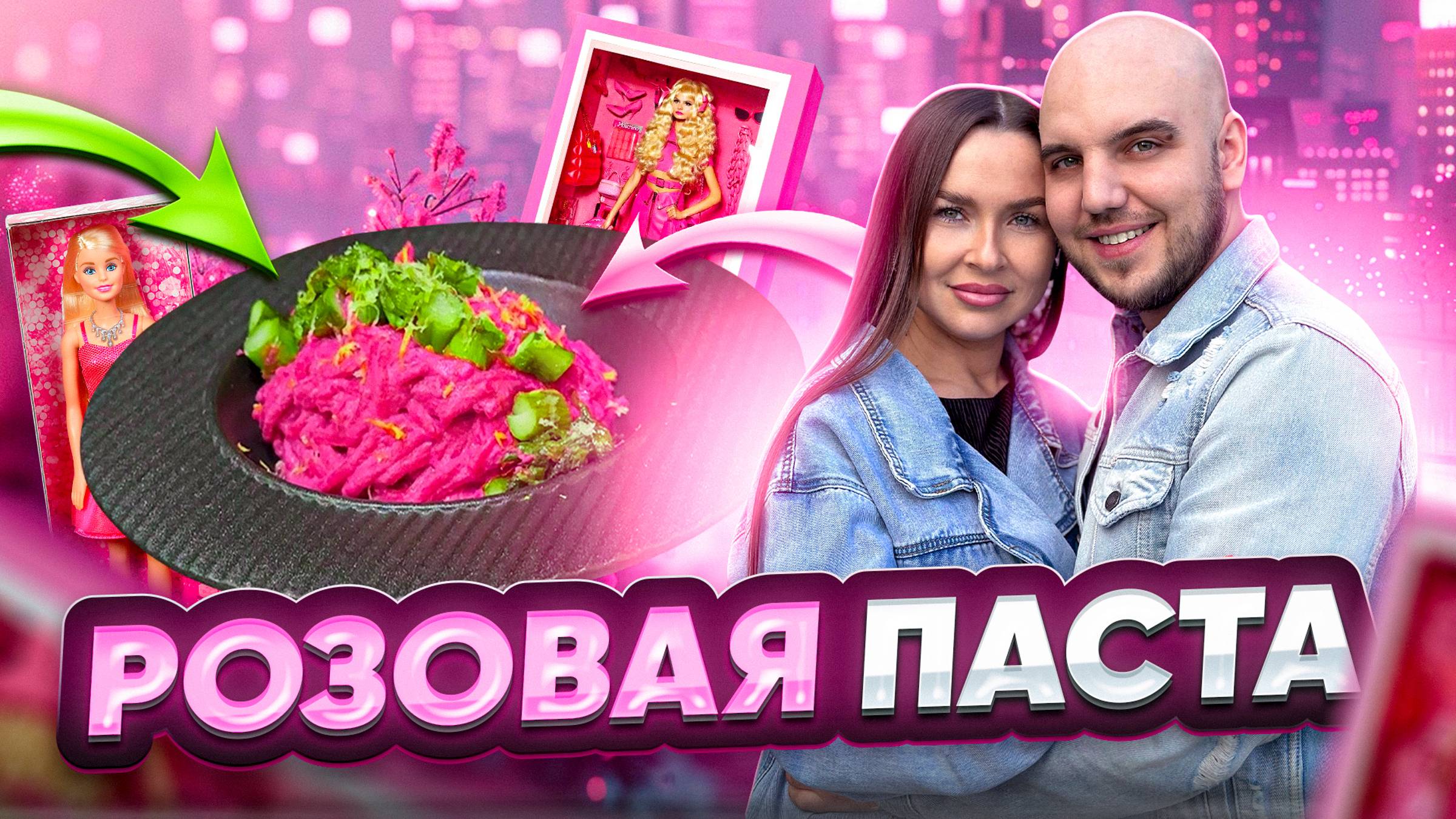 Розовая паста со спаржей💖