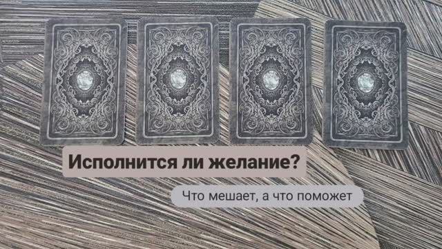 Исполнится ли Желание? Что мешает, а что поможет.