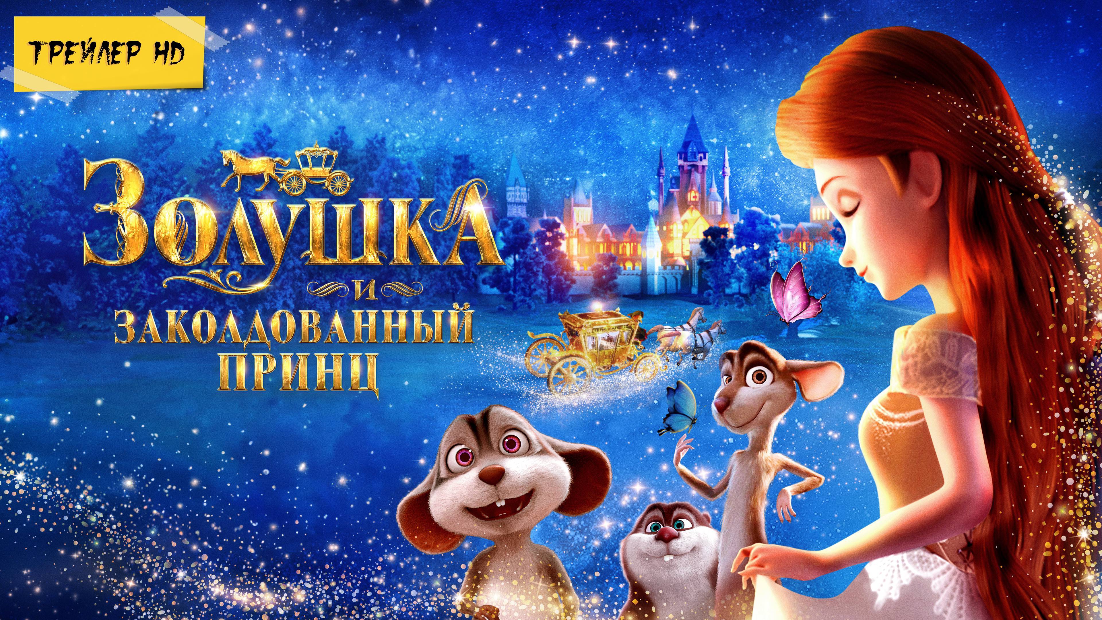 Золушка и заколдованный принц / Cinderella and the Secret Prince (Мультфильм, 2018)