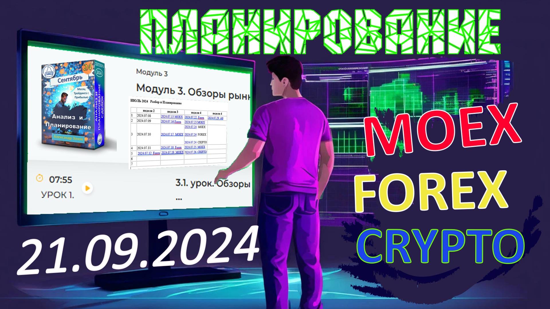 2024.09.21  Планирование сделок на CRYPTO, MOEX, FOREX. Мастерская трейдинга. Александр Зонова.