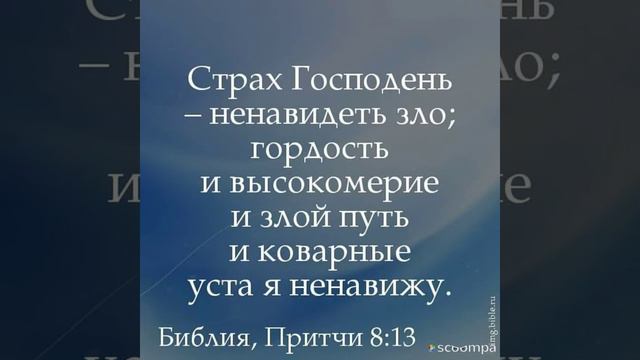 "НАЧАЛО МУДРОСТИ - СТРАХ ГОСПОДЕНЬ" (БИБЛИЯ)