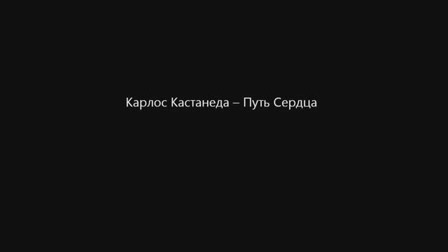 Имеет ли Путь Сердце? - Карлос Кастанеда