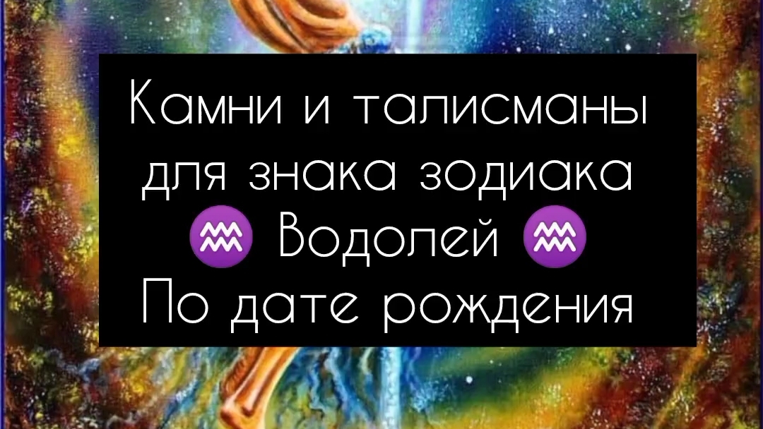 камни и талисманы для знака зодиака Водолей ♒ по дате рождения