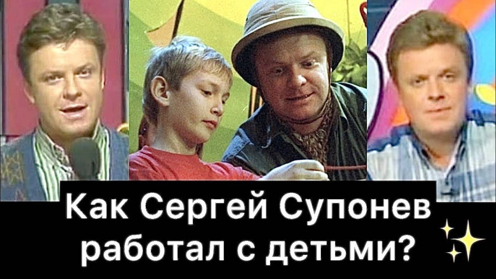 Как Сергей Супонев Работал С Детьми