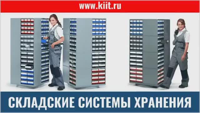 Складское оборудование КИИТ - это комплексное решение оснащения складов и предприятий в России