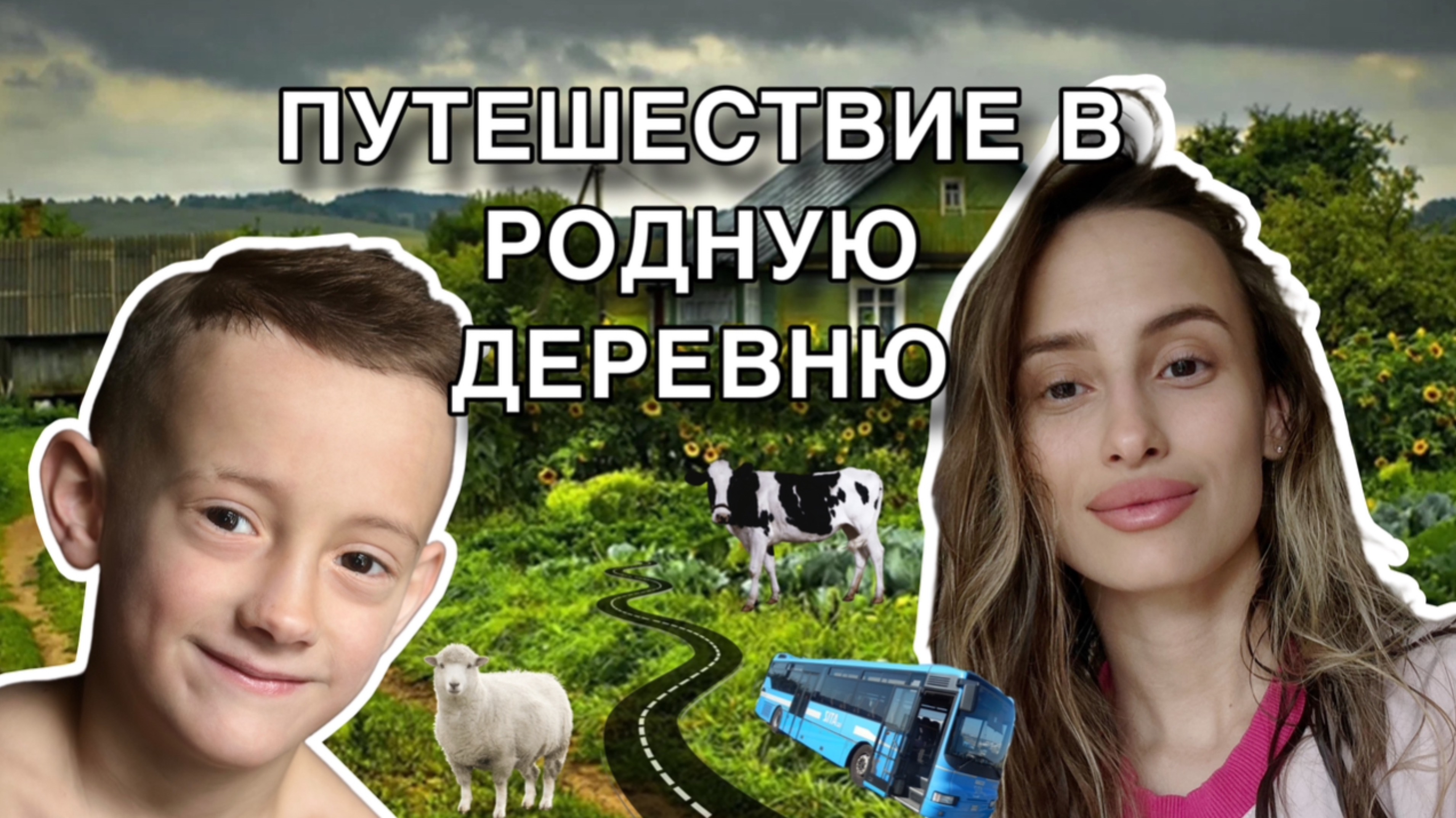 🌸ПОЕЗДКА В РОДНУЮ ДЕРЕВНЮ🌸